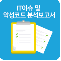 IT이슈 및 악성코드 분석보고서